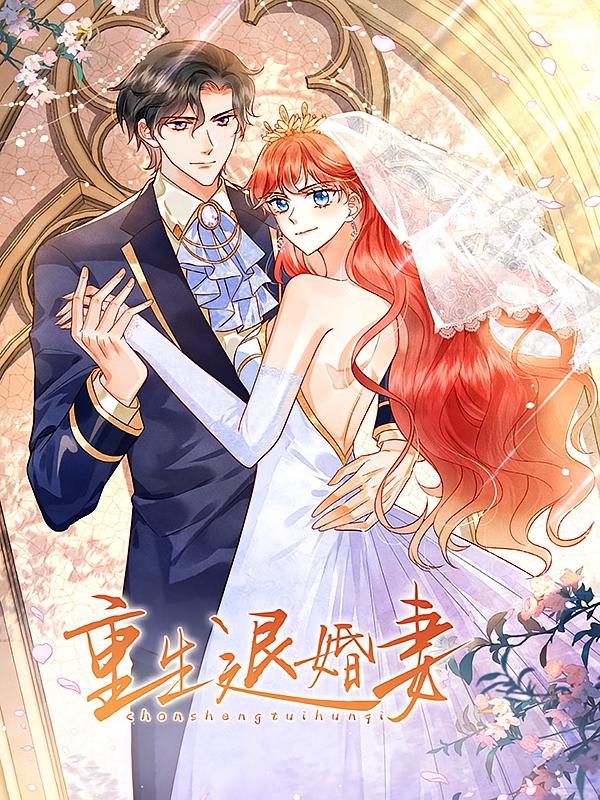 名称：重生退婚妻【漫画】描述：重生醒来，林雅夕又回到车祸的前一小时，尝尽前世心酸悲凉的她誓要改变命运