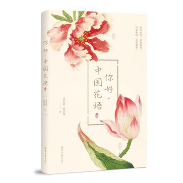 名称：你好，中国花语 [人文社科]描述：本书通过对90种花的诗词与古籍阐释，探讨中国古人的花语与文化故事，弥补了传统花名与寓意的缺失