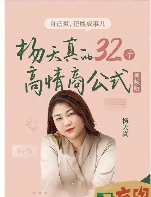 名称：杨天真课程 全集描述：杨天真的32个高情商公式(视频版)配套133个高情商案例实战课如何打造个人品牌链接：