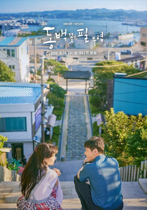 名称：山茶花开时 동백꽃 필 무렵 (2019)描述：　　《山茶花开时》讲述的是一个孤儿冬柏长大后成为单身母亲的故事