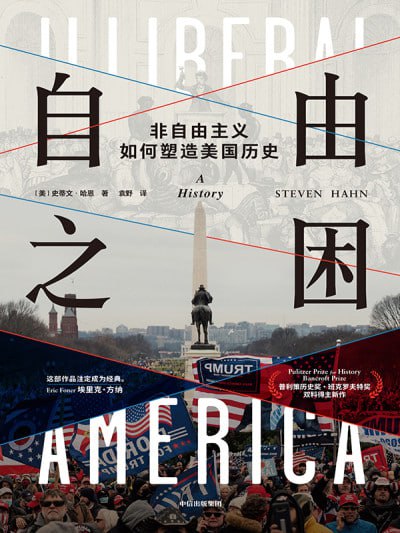 名称：《自由之困:非自由主义如何塑造美国历史》(epub)描述：本书通过历史分析揭示美国自由理想与现实压迫的长期矛盾