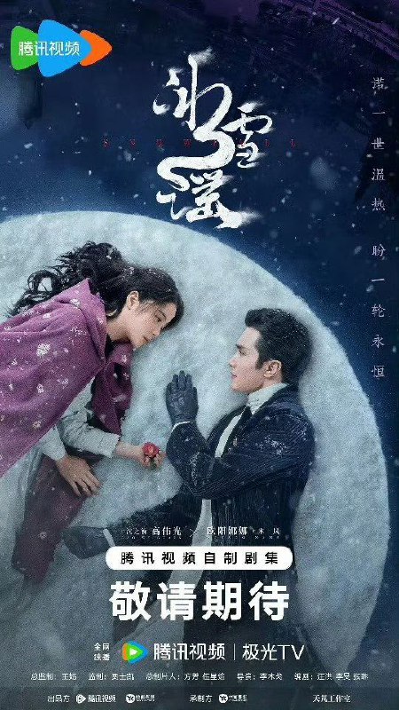 名称：冰雪谣 (2024) 更新10【爱情/奇幻】描述：在乱世纷争中，心怀天下、坚守底线的海东市名流沈之衡（高伟光 饰）因拒绝海东军笼络而遭追杀，幸得盲女米岚（欧阳娜娜 饰）雪夜相救，二人命运交织