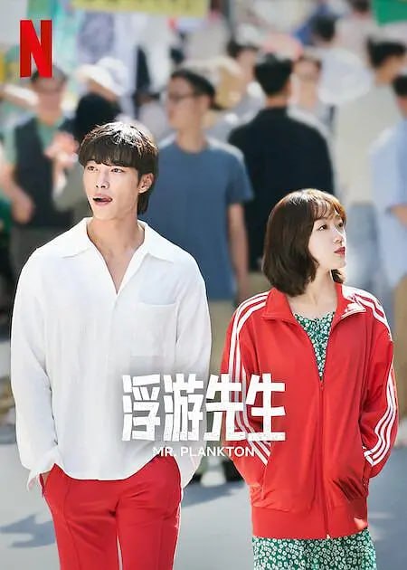 名称：浮游先生 Mr. 플랑크톤 (2024)描述：他与幸福无缘，他的前任女友则是郁郁寡欢的准新娘