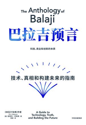 名称：巴拉吉预言：技术、真相和构建未来的指南 [人文社科]描述：在技术快速变革的时代，如何创造财富与幸福？本书梳理了硅谷投资人巴拉吉·斯里尼瓦桑的智慧，探讨技术如何塑造未来，如何在信息纷扰中独立思考，并运用技术与真相改善生活、构建更美好的社会