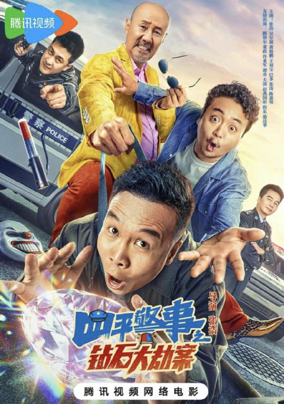 名称：四平警事之钻石大劫案 (2024) 4K HDR描述：某县城中，张浩与吴尔渥二人铤而走险抢金店