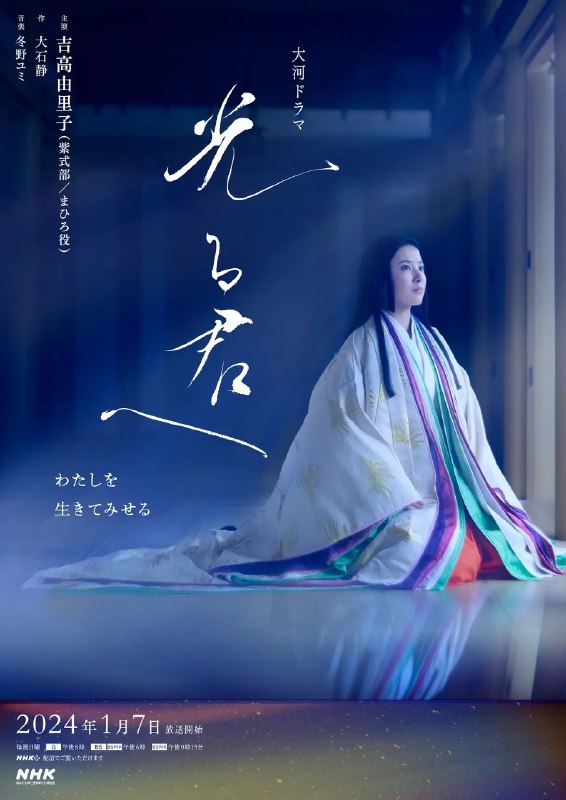 名称：致光之君 光る君へ (2024) 更新32【2024大河剧】描述：　紫式部的代表作《源氏物语》的主角源氏为原作的光之君，通过与作为原型的平安时代的掌权者藤原道长的身份差的恋爱和作为单亲妈妈的奋斗等，描绘执笔源氏物语的紫式部的人生