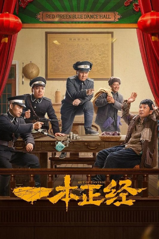 名称：一本正经 (2025) 【更新34 1080p】【喜剧/悬疑】描述：　　《一本正经》讲述了明国初年，一名“编外巡警”范吉安为寻求转正机会，与“街溜子”小榔头联合制造假案，不料陷入老警长被害等多起连环凶杀案中