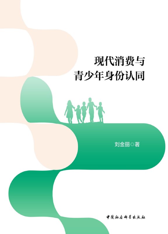 名称：现代消费与青少年身份认同 [﻿学习教育] [pdf+全格式]描述：在消费主义影响下，一些青少年将消费作为构建自我、形成身份认同的重要手段