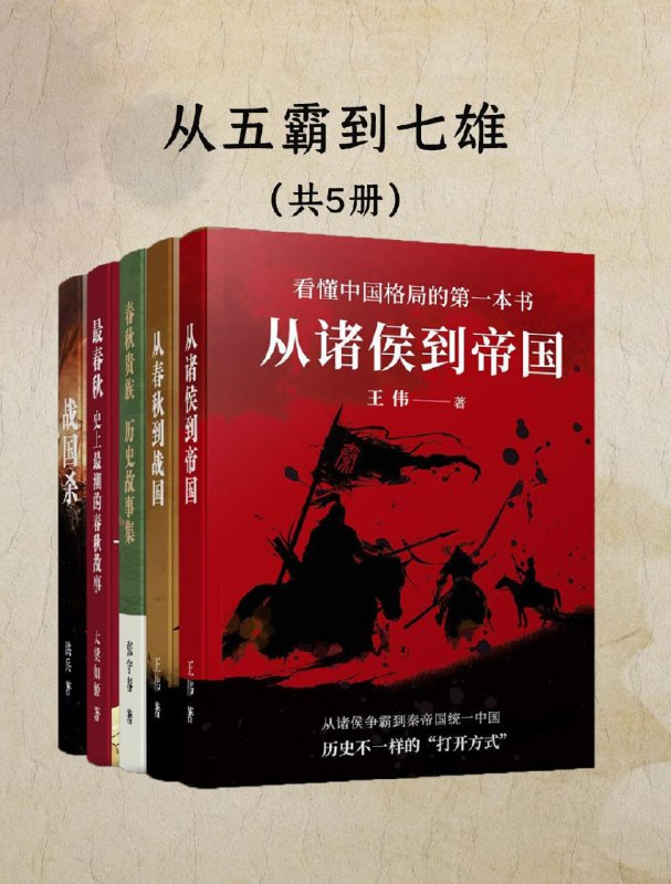 名称：从五霸到七雄：细说春秋战国(共五册) [历史传记]描述：本套装包含五册，分别讲述春秋战国时期的历史与故事