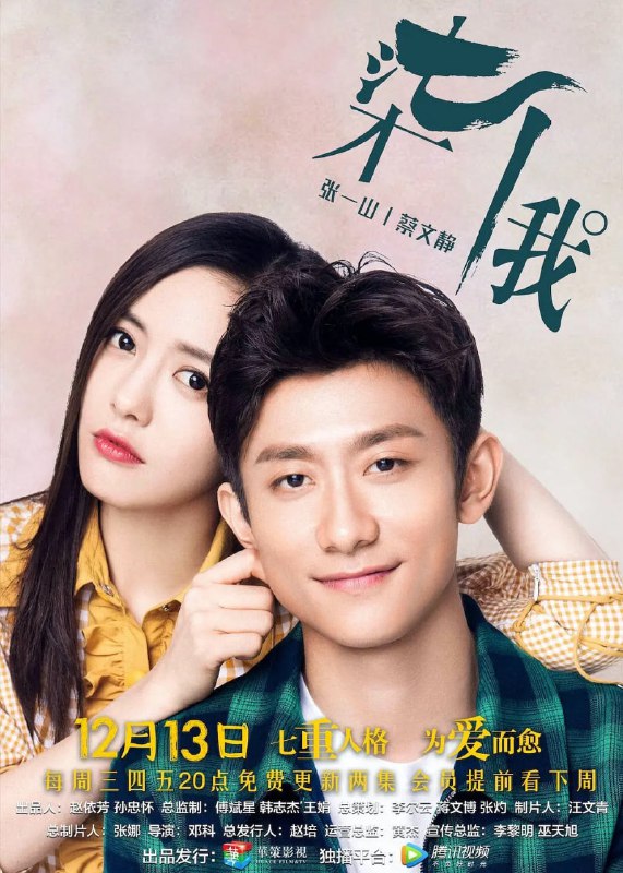 名称：柒个我 (2017)描述：　《柒个我》由华策影视出品，邓科执导，张一山、蔡文静主演