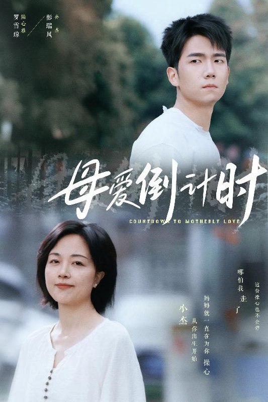 名称：母爱倒计时（30集）描述：2025-04-25更新热门抖音快手等平台付费短剧夸克：