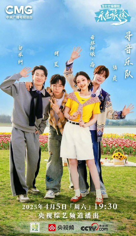 名称：乐在旅途 第三季（2025） 更新至0427期描述：《乐在旅途》第三季开启春日寻音之旅，“抱”团出发！跟随陆虎、胡夏、希林娜依·高、白举纲四人的脚步，继续踏上寻音之旅，用脚步丈量祖国大地，用旋律解锁各地美景，用音符绘制更为辽阔的音乐山河图
