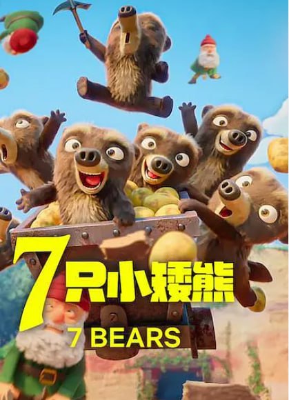 名称：七只小矮熊 (2025) 1080p 卡通动画全10集描述：白雪公主协助七个小矮人霸占了小熊们的矿场