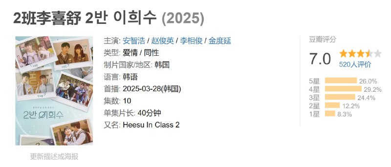 称：2班李喜舒 2반 이희수 (2025)  全10集描述：改编自同名漫画，讲述两哥高中男孩之间苦乐参半的爱情故事