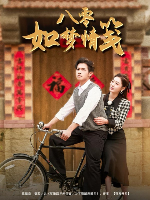 名称：八零如梦情笺（97集）邵之鹏＆刘亚倩 /最新 短剧.描述：5月2日最新热门 抖音 快手 百度 番茄 红果 等付费 短剧 推荐/每日同步更新！和谐失效看其他网盘 夸克 百度 UC 迅雷 网盘皆有任君选.链接：