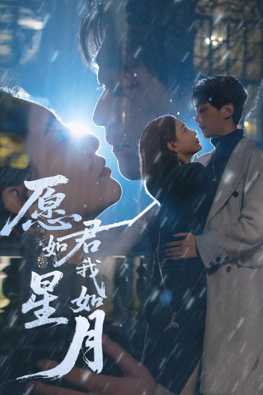 名称：愿君如星我如月（77集）李云鹏&许子吟&徐诗瑶&贺颖怡&杨景景描述：2025-04-25更新热门抖音快手等平台付费短剧夸克：