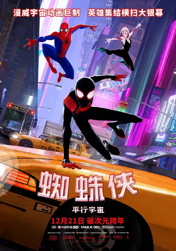 名称：蜘蛛侠：平行宇宙 Spider-Man: Into the Spider-Verse (2018)描述：正就读中学的少年迈尔斯（沙梅克·摩尔 Shameik Moore 配音）意外被一只遭受放射性污染的蜘蛛咬伤，随后身体发生奇特的变化