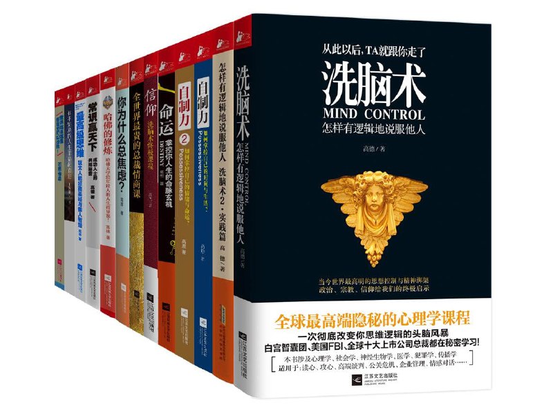名称：《成就你自己的品牌(洗脑术+自制力+信仰等，套装共13册)》(epub)描述：这套书籍包含13册关于个人成长与心理学的作品，如《洗脑术》《自制力》等，教你如何有逻辑地说服他人、掌控生活