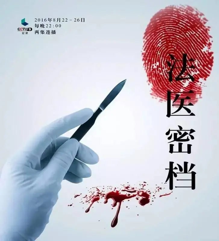 名称：法医密档 (2016)描述：《法医密档》以一个个经典案例为载体，从法医的视角讲述案件侦破的过程，将刑事科学技术与刑侦紧密结合