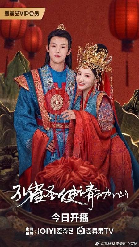 名称：孔雀圣使请动心 (2024描述：　非遗民俗学博主花泥(张楚寒饰)打开一个古董魔术箱，穿越千年来到了一个神秘的时空成了祭祀的神女孔雀，又误打误撞陷入了神秘的追杀风波，偶遇少年宰相李牧阳(周峻纬饰)