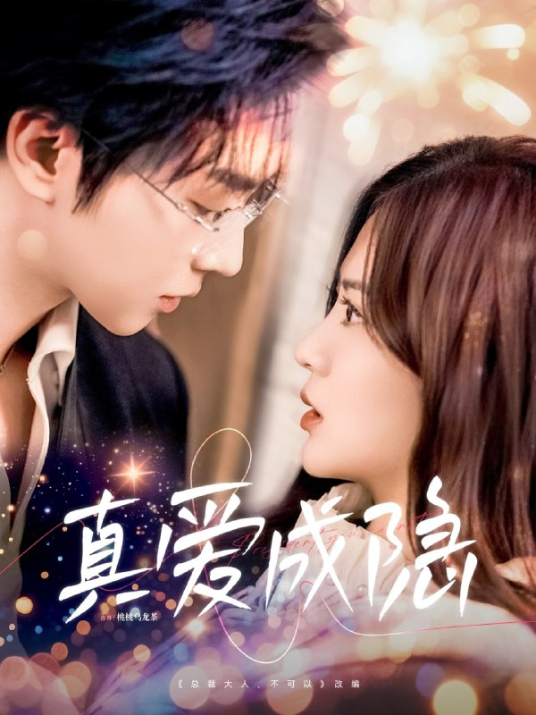 名称：真爱成隐（84集）邓嘉伦＆刘美娜描述：2025-04-25更新热门抖音快手等平台付费短剧夸克：
