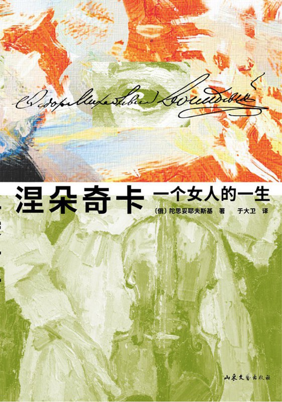 名称：涅朵奇卡：一个女人的一生 [小说文学]描述：《涅朵奇卡》是陀思妥耶夫斯基未完成的小说，以女性第一视角讲述主人公三段迥异的生活