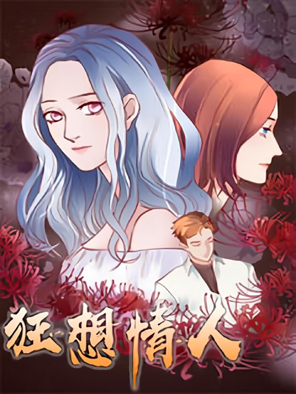 名称：狂想情人【漫画】描述：我身边，有两位女人