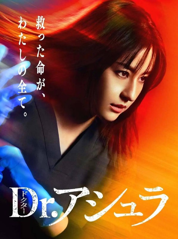 名称：阿修罗医生（2025）更新至03集描述：本剧改编自同名漫画