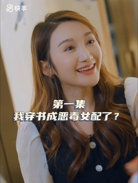 名称：女主，对不起！（33集）描述：2025-04-25更新热门抖音快手等平台付费短剧夸克：