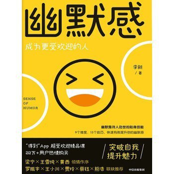 名称：《幽默感：成为更受欢迎的人》突破自我 提升魅力[epub]描述：《幽默感：成为更受欢迎的人》通过心理学原理与生活案例，解析幽默的本质与技巧，教读者在社交、职场中巧妙化解尴尬，提升个人魅力