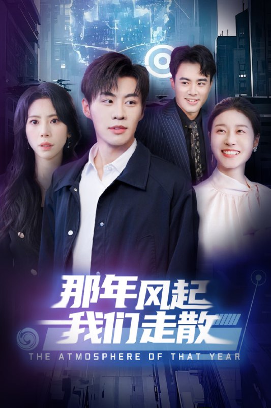 名称：那年风起我们走散（44集）秦萍描述：2025-04-25更新热门抖音快手等平台付费短剧夸克：