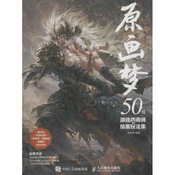 名称：原画梦 [﻿学习教育] [pdf+全格式]描述：本书是一本游戏美术特辑，一本就业自学教程