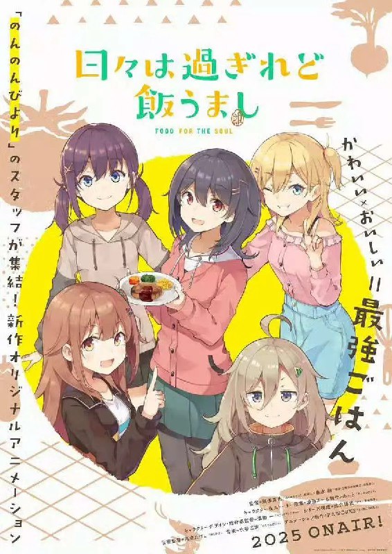 名称：时光流逝，饭菜依旧美味 日々は過ぎれど飯うまし (2025) 【更新EP10 1080p】【四月新番】描述：　刚成为女大学生的 5 人展开的日常系原创动画