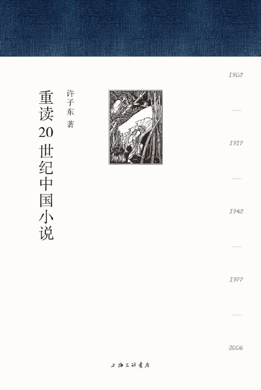 名称：《重读20世纪中国小说》(epub)描述：读100年的小说，看100年的中国
