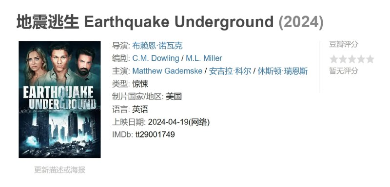 名称：地震逃生 Earthquake Underground (2024)描述：一场大地震淹没了一家酒店，一位年轻的建筑师必须克服一切困难，在结构倒塌之前拯救他怀孕的女友