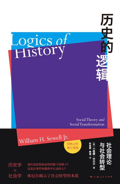 名称：《历史的逻辑(修订译本)》(epub)描述：本书是美国社会学会杰出职业生涯奖得主小威廉·休厄尔的经典之作，博采众学科之长，揭示社会转型的本质