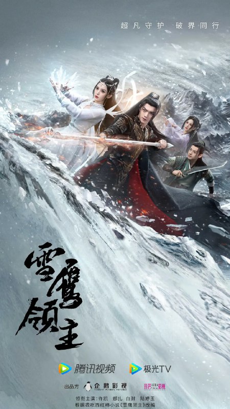 名称：雪鹰领主 (2023)描述：讲述了拥有太古血脉的少年东伯雪鹰为救母卷入正魔争斗