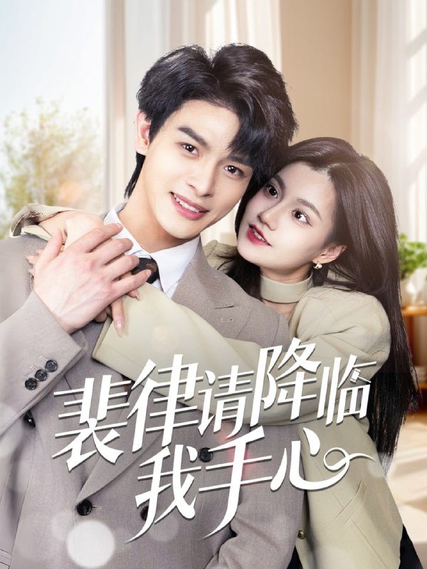 名称：裴律请降临我手心（70集）李彬航＆郭伊慧描述：2025-04-25更新热门抖音快手等平台付费短剧夸克：