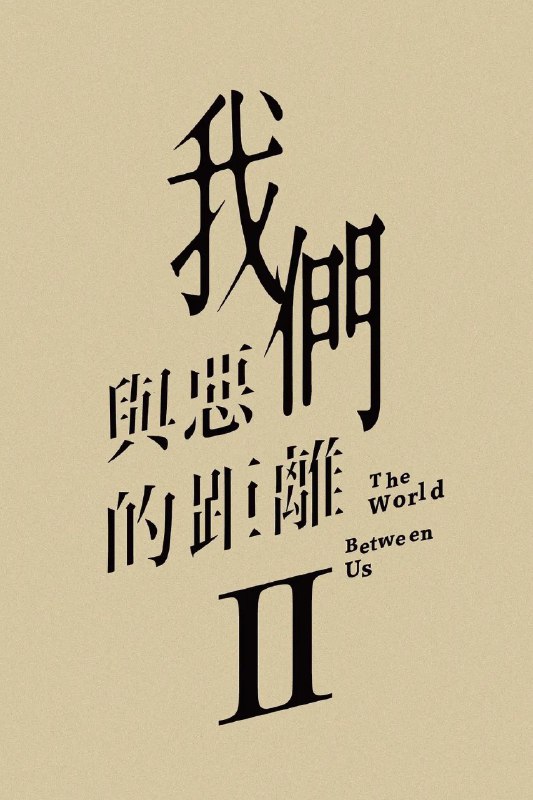 名称：我们与恶的距离 第二季/我们与恶的距离2 (2025) 【更新EP02】【4K】【国语音轨+简繁英字幕】【附第一季】描述：　又名: 我们与恶的距离 第二季 / 我们与恶的距离II / The World Between Us: After the Flames / The World Between Us Season 2  故事从一场超市纵火案展开，24岁的嫌犯造成五死十二伤的惨剧，这案件成为施⾏国民法官制度后，首个可能判处死刑的案例