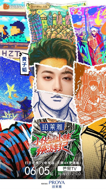 名称：小伙小妹换游记 (2025) 更新2025 0612期 更新中 【综艺】描述：　《小伙小妹换游记》本片将以“跨越山海·共情共生”为主题，让“一带一路”合作国家的陌生青年们，相互体验对方的生活，用奇特的人生奇遇构建跨文明对话的立体图景