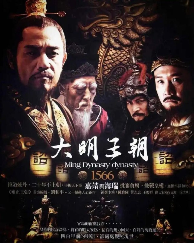 名称：大明王朝1566 (2007) 1080P 中字硬字幕描述：嘉靖三十九年，贪墨横行、民不聊生