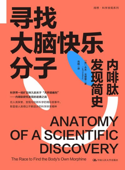 名称：《寻找大脑快乐分子内啡肽发现简史》(epub)描述：内啡肽是一组由脑下垂体分泌的神经调质类化学物质，具有调节情绪行为和疼痛控制的作用