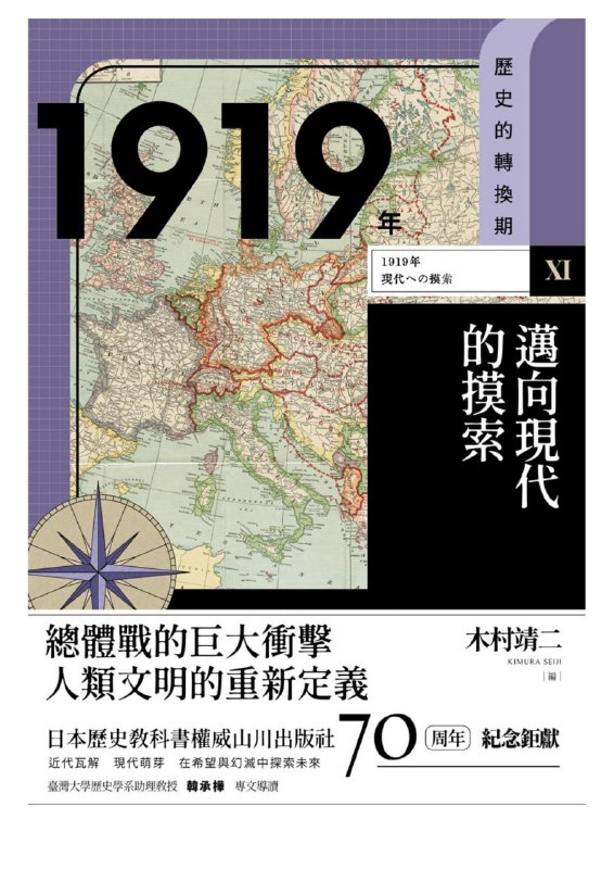 名称：1919年：邁向現代的摸索 [历史传记]描述：1919年，一战结束后的转折点，全球格局剧变