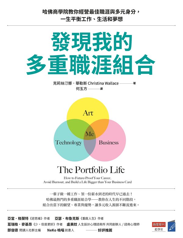 名称：发现我的多重职涯组合 [人文社科]描述：现代职涯规划强调“多重职涯组合”，不再依赖单一工作