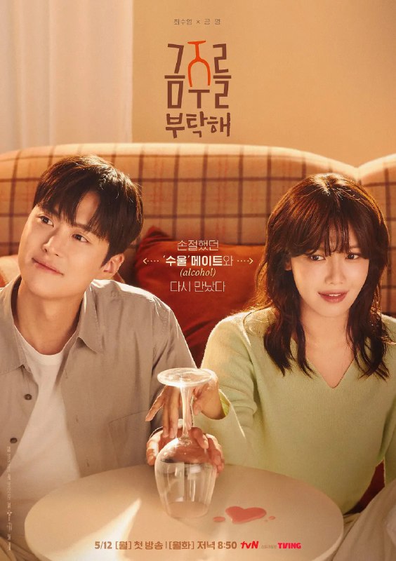 名称：戒酒吧拜托了 금주를 부탁해 (2025) 【更新EP10 1080p简中】【崔秀英 / 孔明/爱情】描述：　韩金珠自认为是个非常理智的酒鬼，却被诊断出患有酒精依赖症，最终决定戒酒