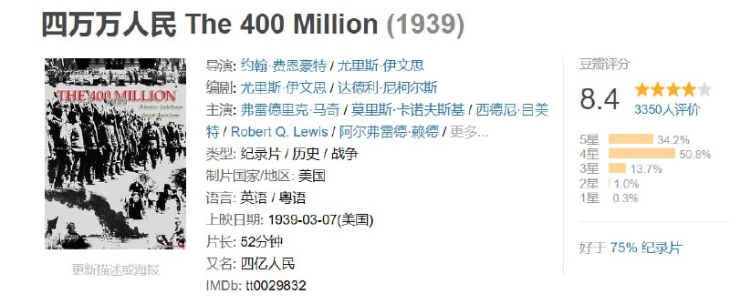 名称：四万万人民 The 400 Million (1939)描述：　在世界电影史上，尤里斯·伊文思被称为纪录电影的先驱，与美国的罗伯特·弗拉哈迪、英国的约翰·格里尔逊和苏联的吉加·维尔托夫并称为四大纪录电影之父，与其他三位不同的是，伊文思的创作生涯最长，在长达60余年的创作生涯中拍摄了60余部影片，一部寻找失落青春的诗意纪录《塞纳河》曾使他获得1957年的戛纳金棕榈大奖