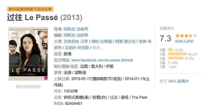 名称：过往 Le Passé (2013)描述：经过四年分居生活后，Ahmad(阿里·莫沙法 Ali Mosaffa 饰)在法国妻子Marie(贝热尼丝·贝乔 Bérénice Bejo 饰)的要求下，从德黑兰来到巴黎正式办理离婚