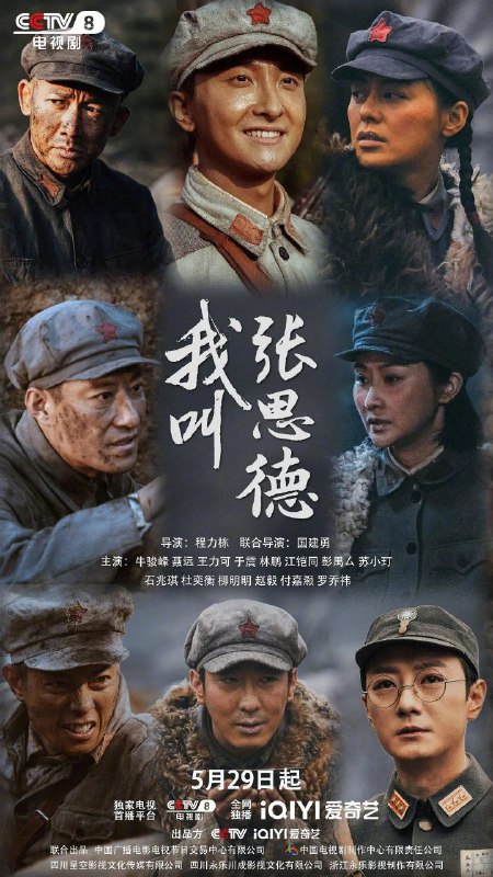 名称：我叫张思德 (2025) 【更新EP15】【1080p/4K】【牛骏峰/聂远/战争】描述：　1933年，红军为开辟川陕根据地来到四川仪陇，张思德和同村的小伙伴为了参军，勇闯国军要塞金城寨，得到独立团团长陈宝明和营长谭根红的赏识并加入红军