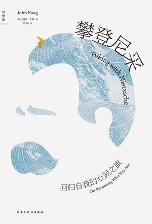 名称：攀登尼采 [﻿人文社科] [pdf+全格式]描述：⭐️两代哲学家跨越时空的对话⭐️重走尼采的哲学现场，在知行合一中领悟哲学⭐️在中年危机来临时，从尼采的哲学中找到救赎⭐️从平庸到超越，如何理解尼采推崇的“超人”⭐️追寻何为真正的“回归自我”⭐️如何将深奥而遥远的哲学，运用到我们真实的生活中————————————这是一个关于两次哲学之旅的故事：一次发生在约翰·卡格的青年时期，19岁的他只身前往阿尔卑斯山，在群山间寻找尼采写下名作《查拉图斯特拉如是说》的灵感之源；另一次则发生在17年后，人到中年的卡格已经为人夫、为人父，在截然不同的心境之下携妻女重上阿尔卑斯山，再度与尼采的困境与救赎相遇