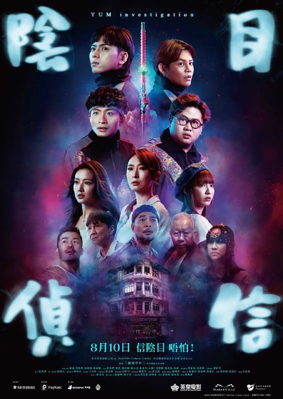 名称：阴目侦信 陰目偵信 (2023) 【喜剧】【惊悚】描述：　改编自同名热门恐怖小说的电影《阴目侦信》发布先导预告，阴目征信社接到新Case了？　　原著讲述从小拥有阴阳眼的石头成长过程十多年来与鬼为邻，见尽生死相隔、人鬼殊途